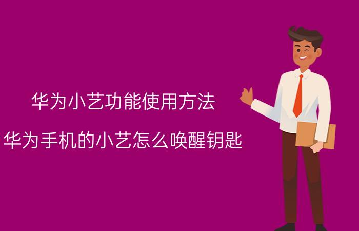 华为小艺功能使用方法 华为手机的小艺怎么唤醒钥匙？